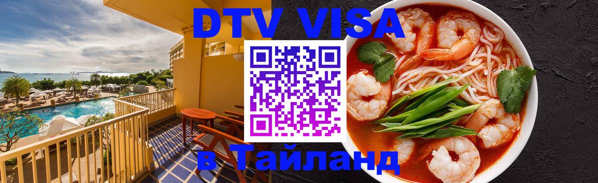 DTV виза Тайланд 