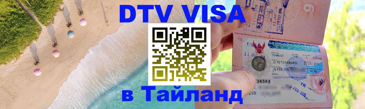 Оформить DTV визу в Тайланд 