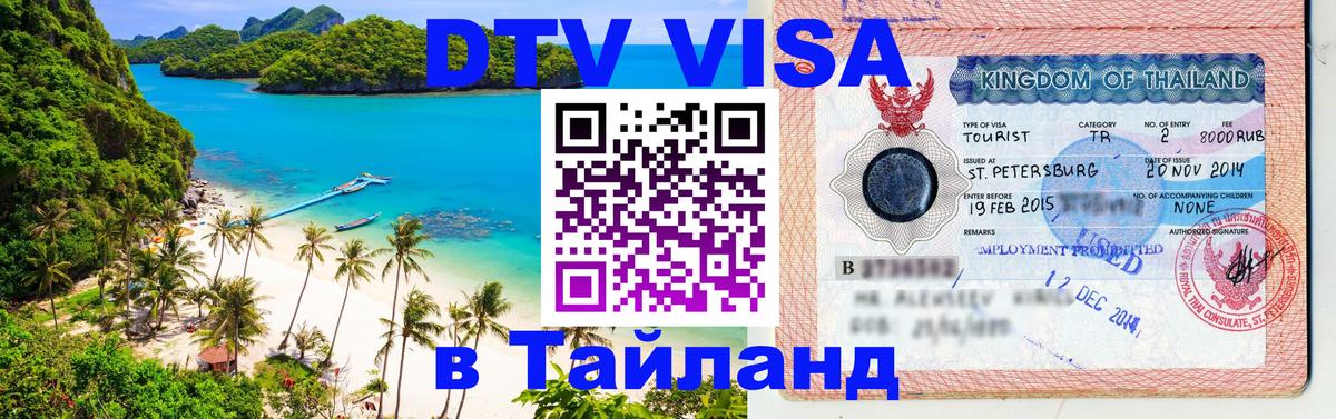 DTV Visa Thailand — прайс и условия, виза без дополнительных документов - 03.10.2025 